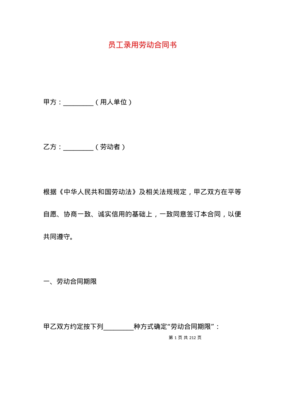 员工录用劳动合同书.docx_第1页