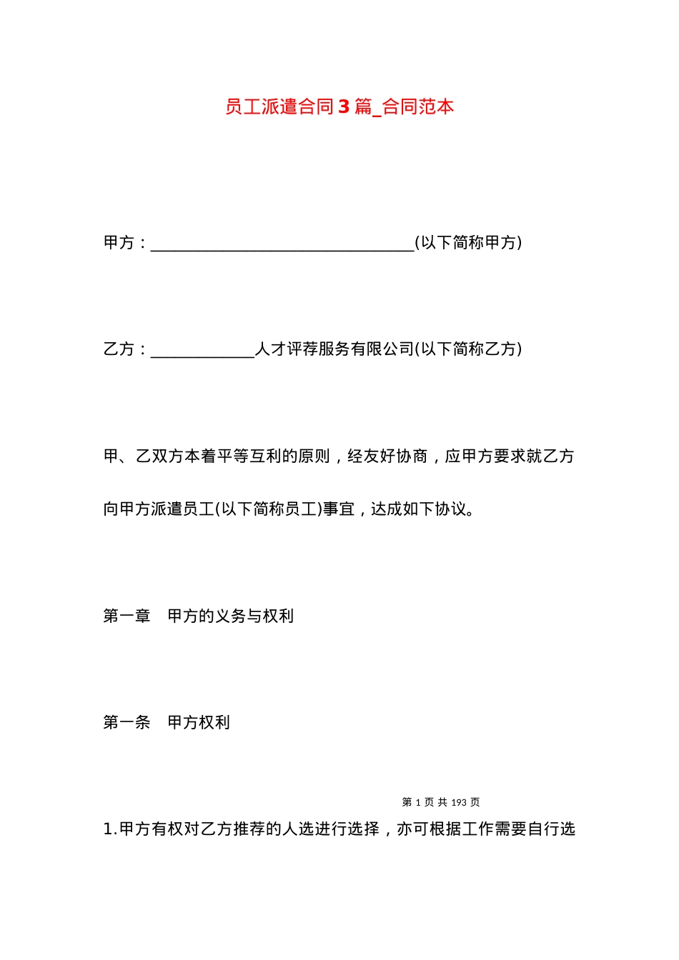 员工派遣合同3篇_合同范本.docx_第1页