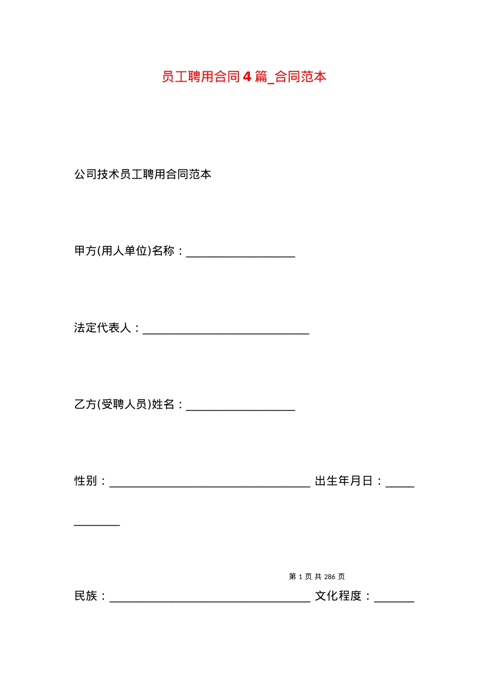 员工聘用合同4篇_合同范本.docx_第1页