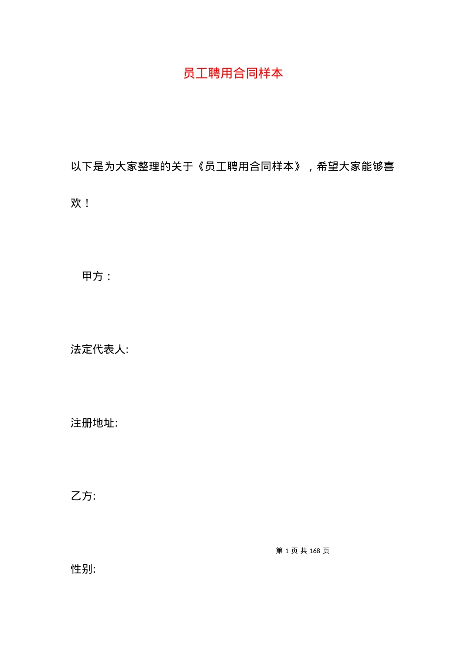 员工聘用合同样本.docx_第1页