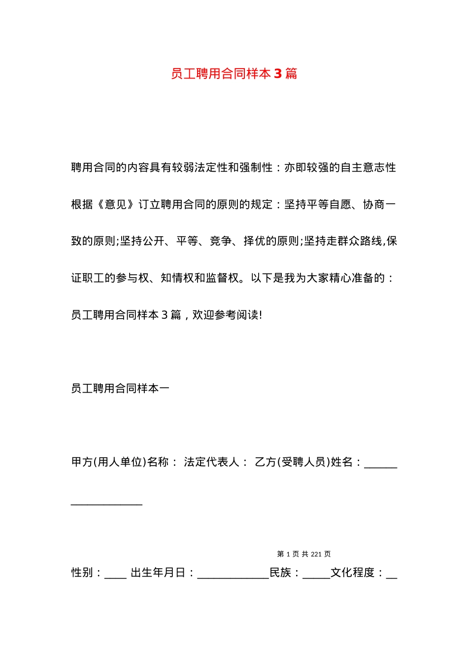 员工聘用合同样本3篇.docx_第1页