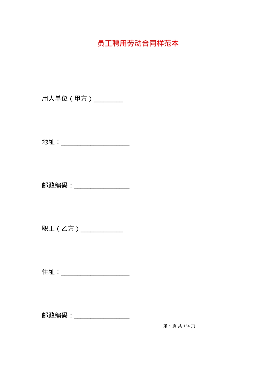 员工聘用劳动合同样范本.docx_第1页