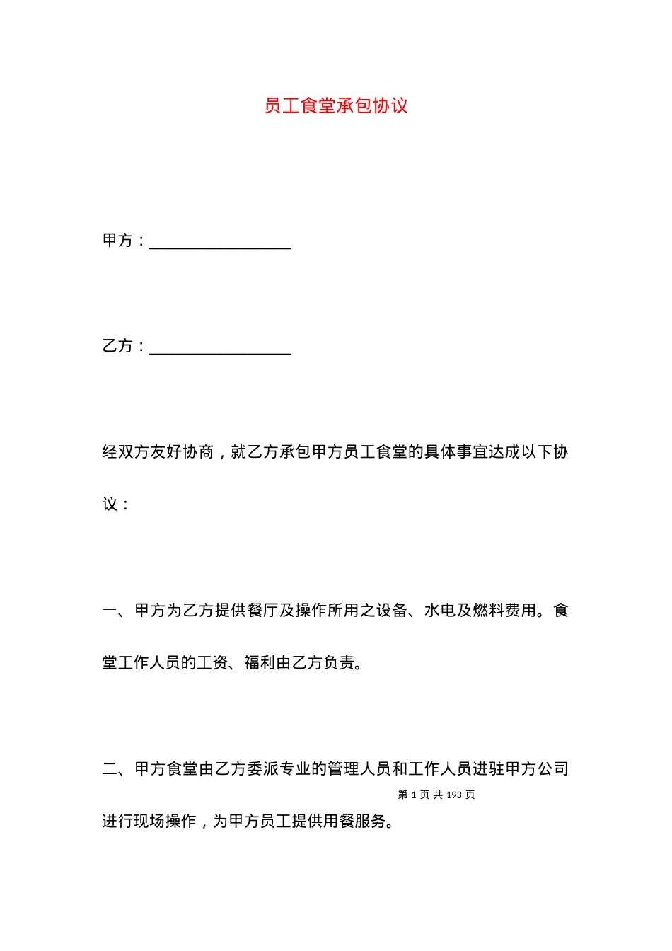 员工食堂承包协议.docx_第1页