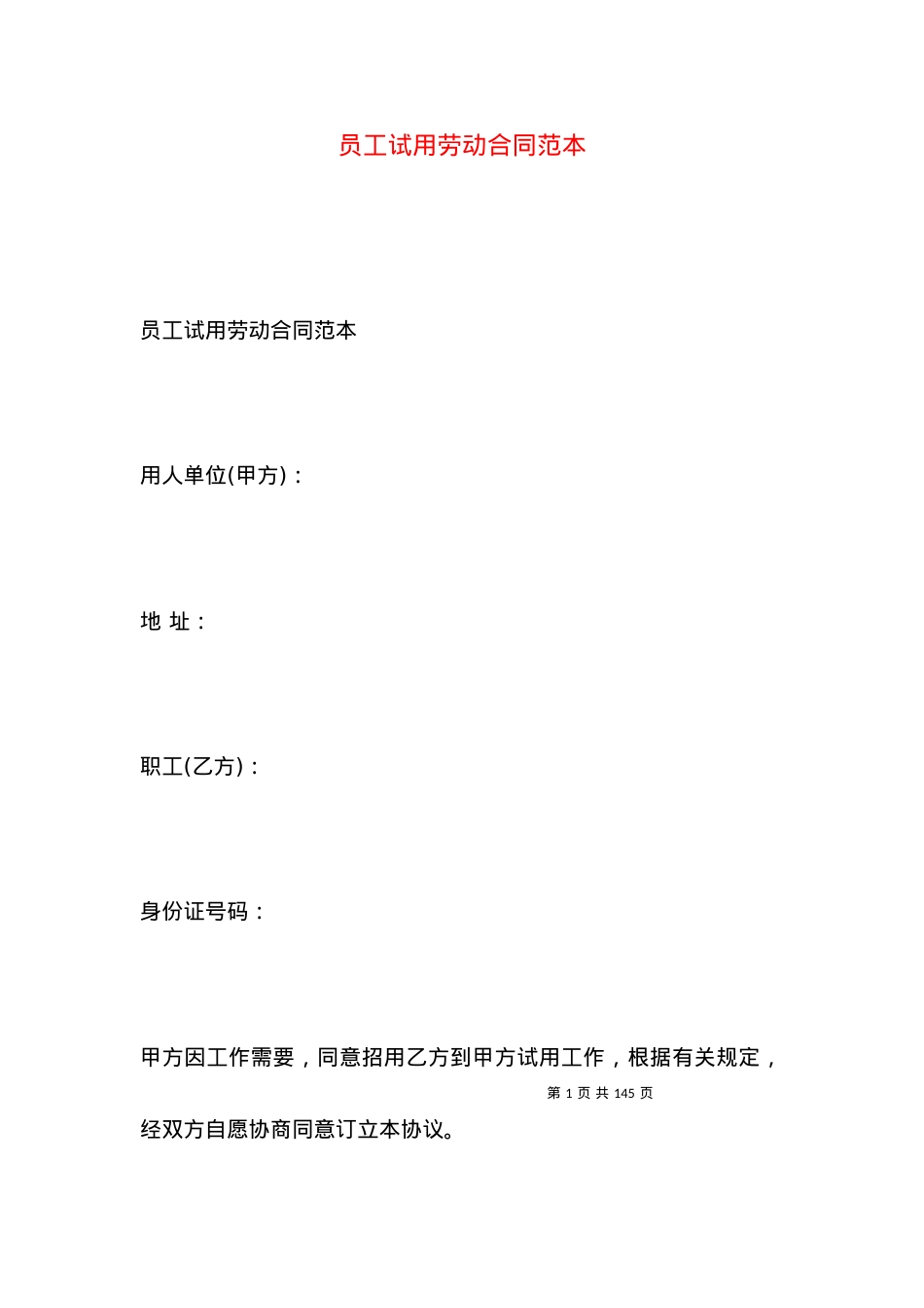 员工试用劳动合同范本.docx_第1页