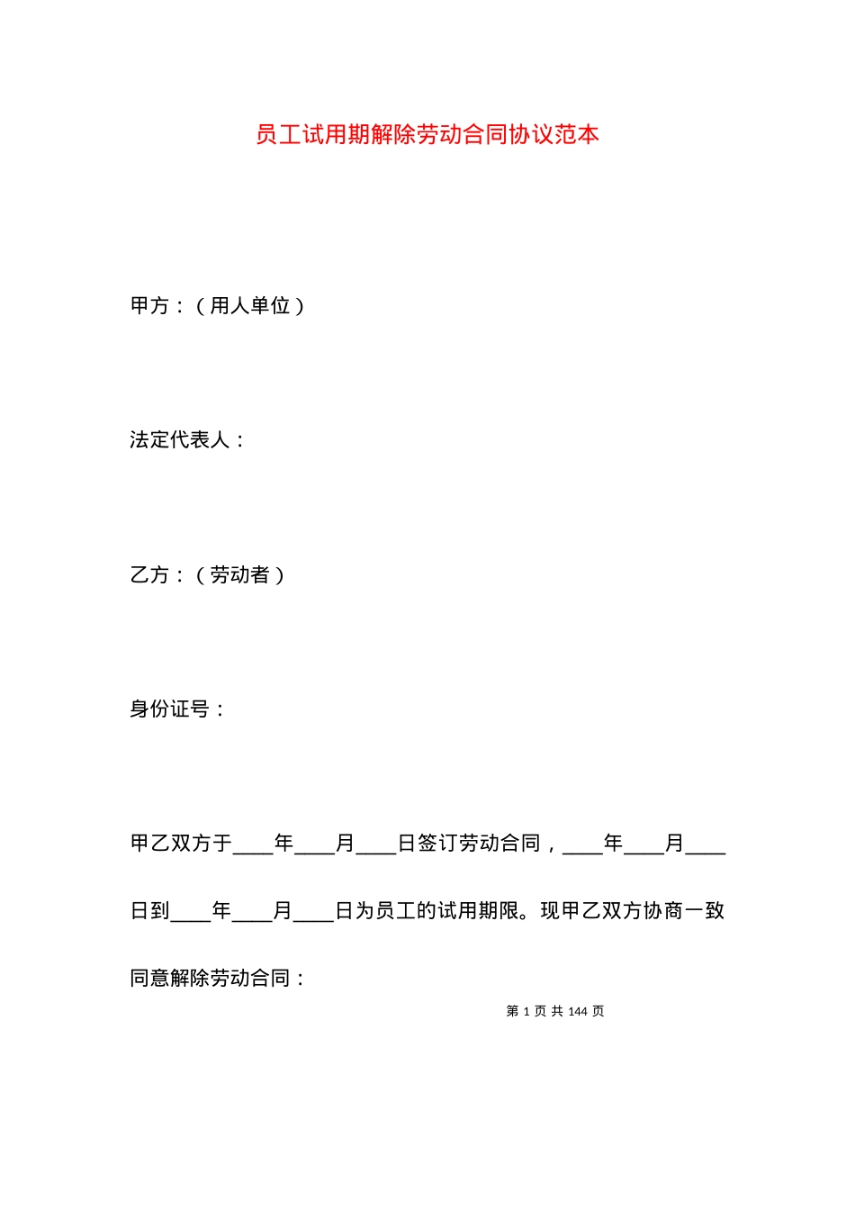员工试用期解除劳动合同协议范本.docx_第1页