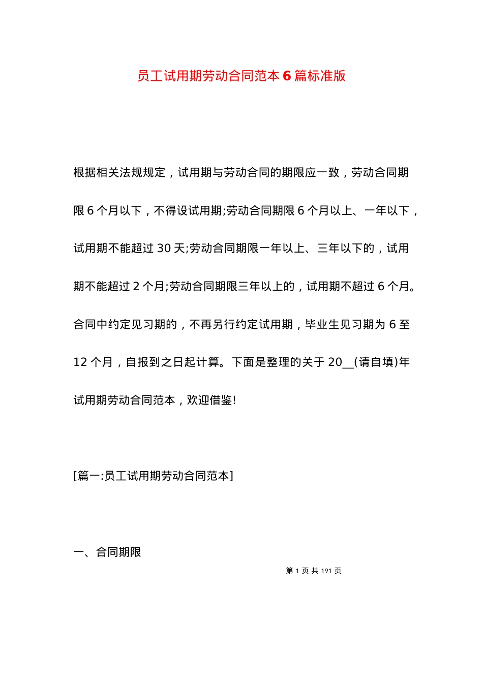 员工试用期劳动合同范本6篇标准版.docx_第1页