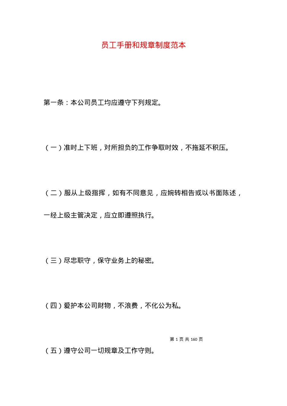 员工手册和规章制度范本.docx_第1页