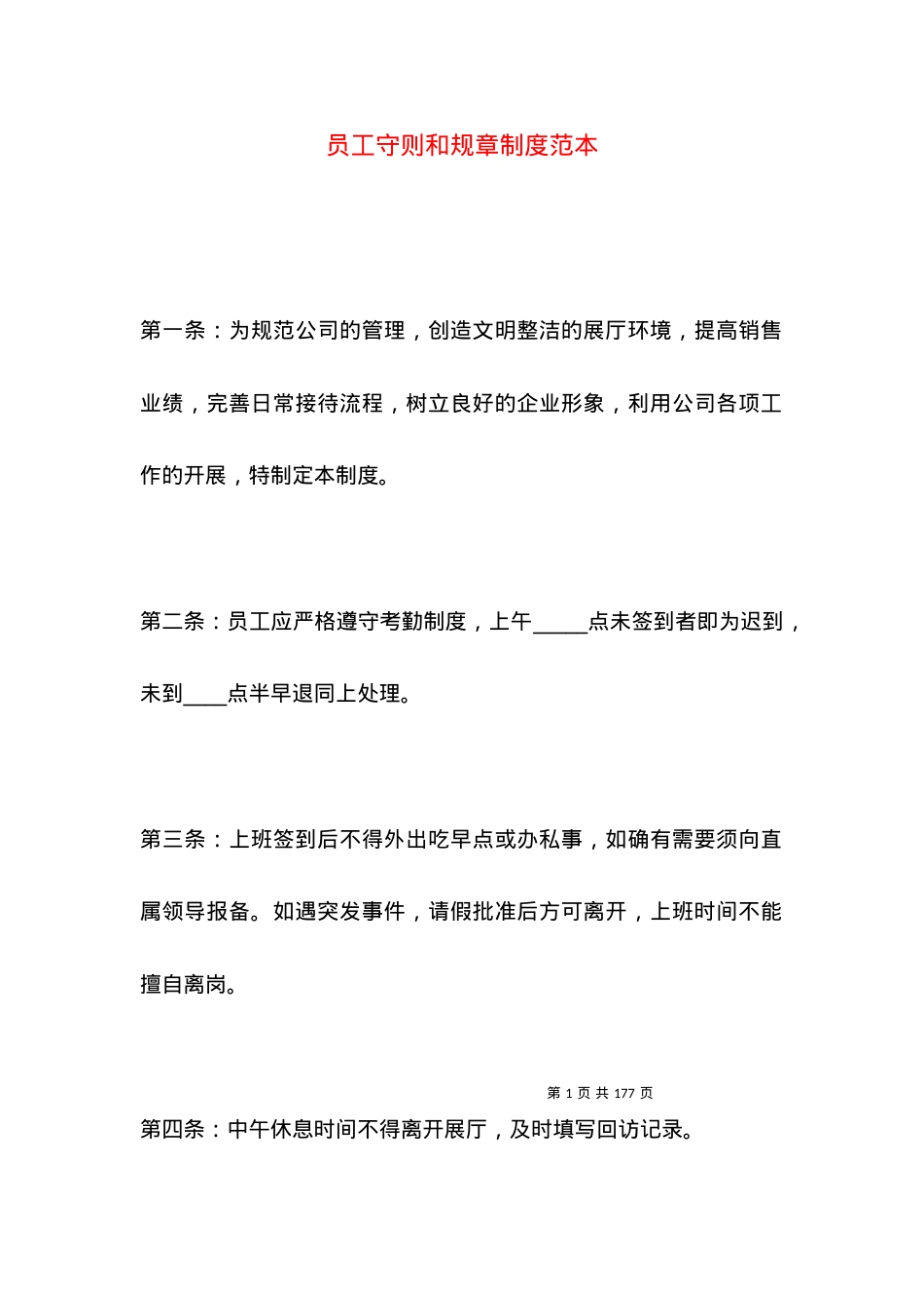 员工守则和规章制度范本.docx_第1页