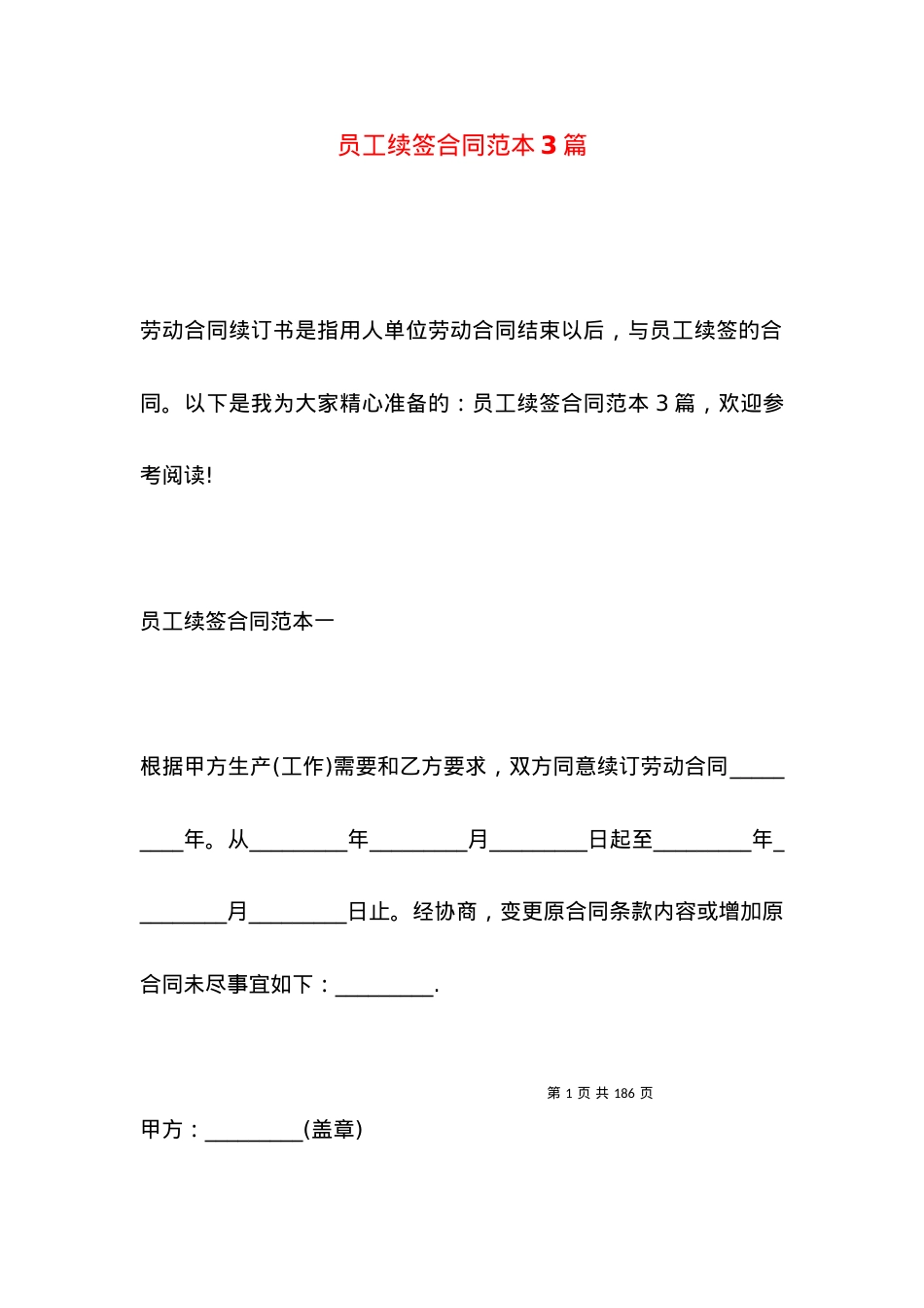 员工续签合同范本3篇.docx_第1页