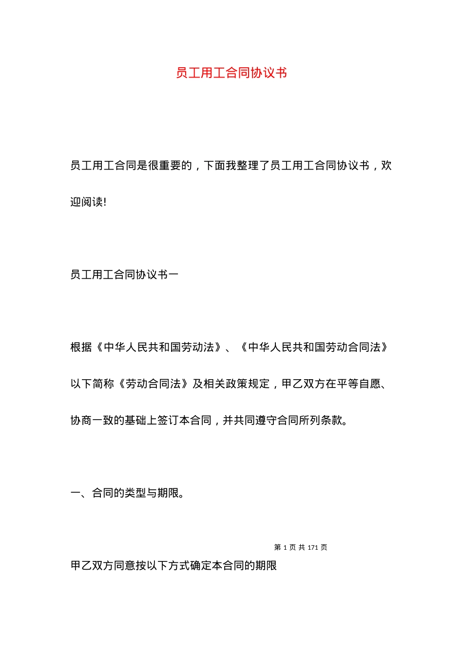 员工用工合同协议书.docx_第1页