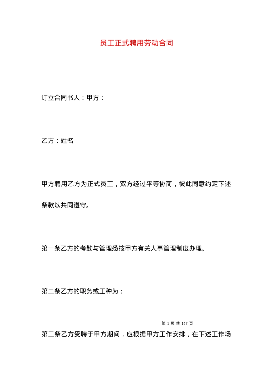 员工正式聘用劳动合同.docx_第1页