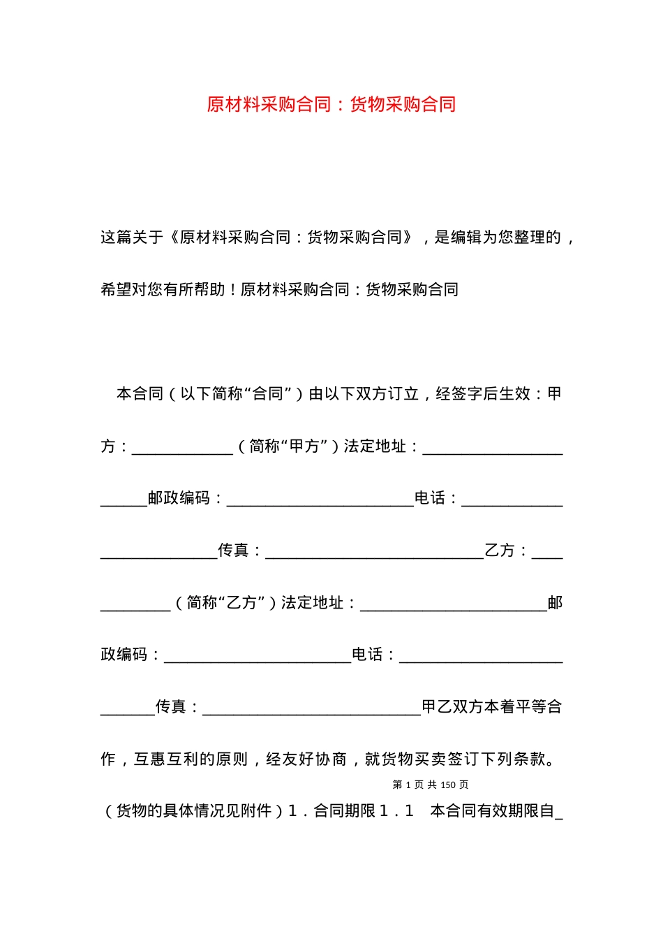 原材料采购合同：货物采购合同.docx_第1页