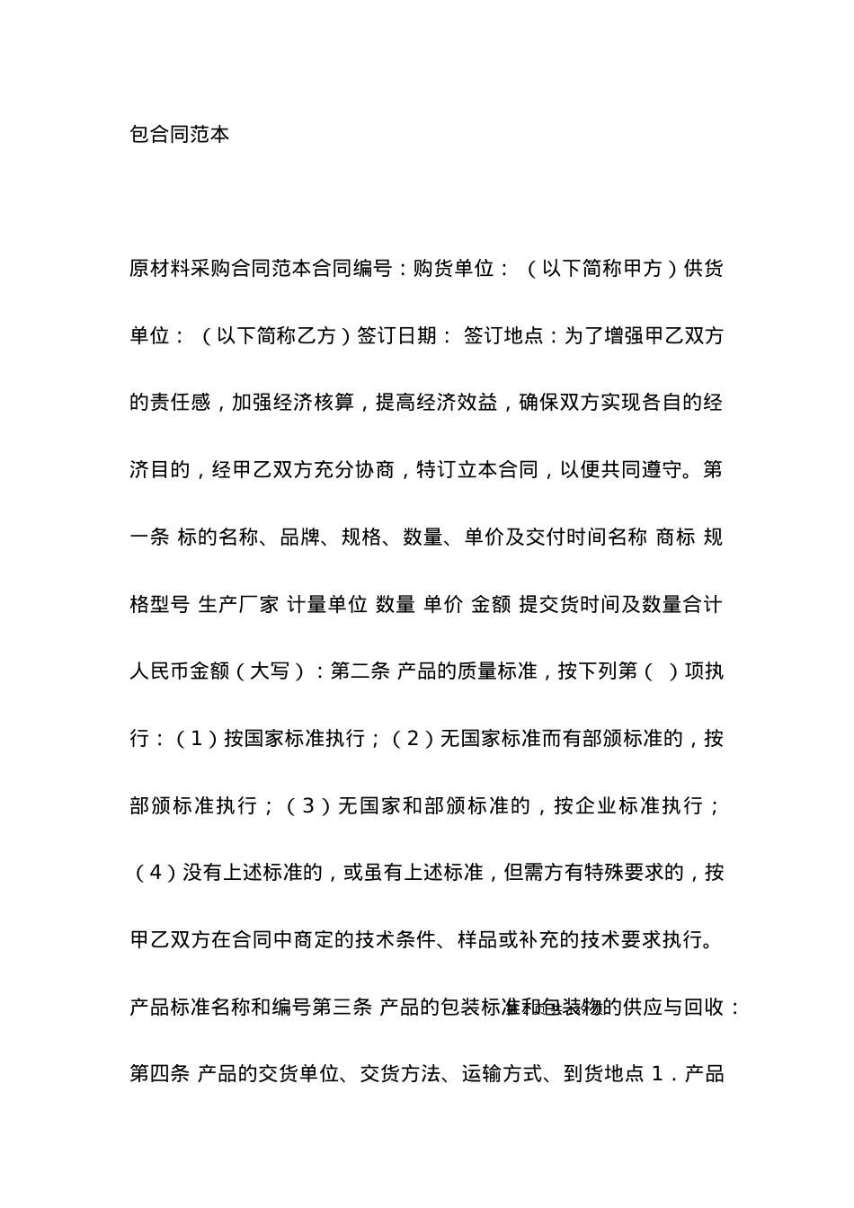 原材料采购合同范本：原材料采购合同.docx_第2页