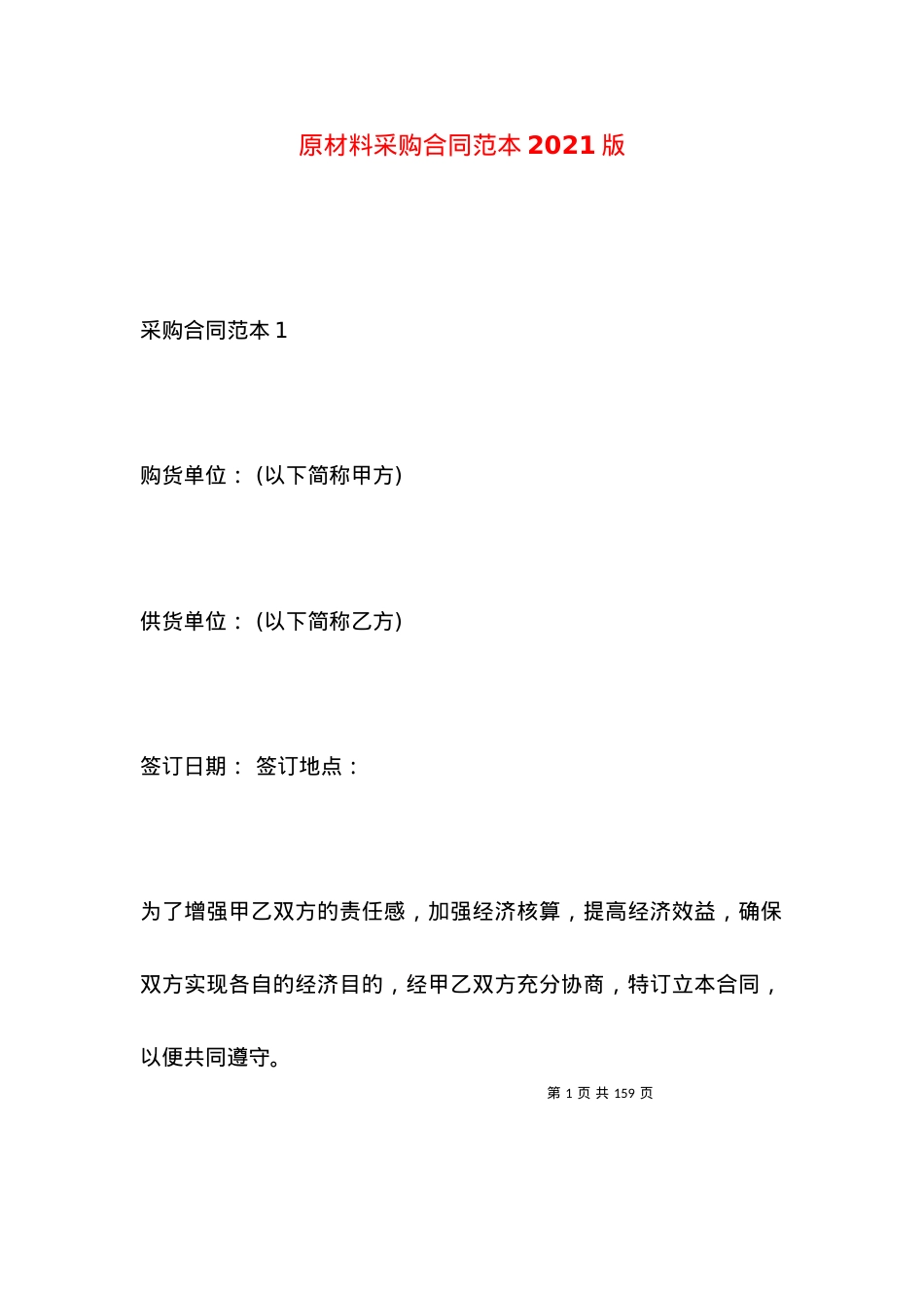原材料采购合同范本2021版.docx_第1页