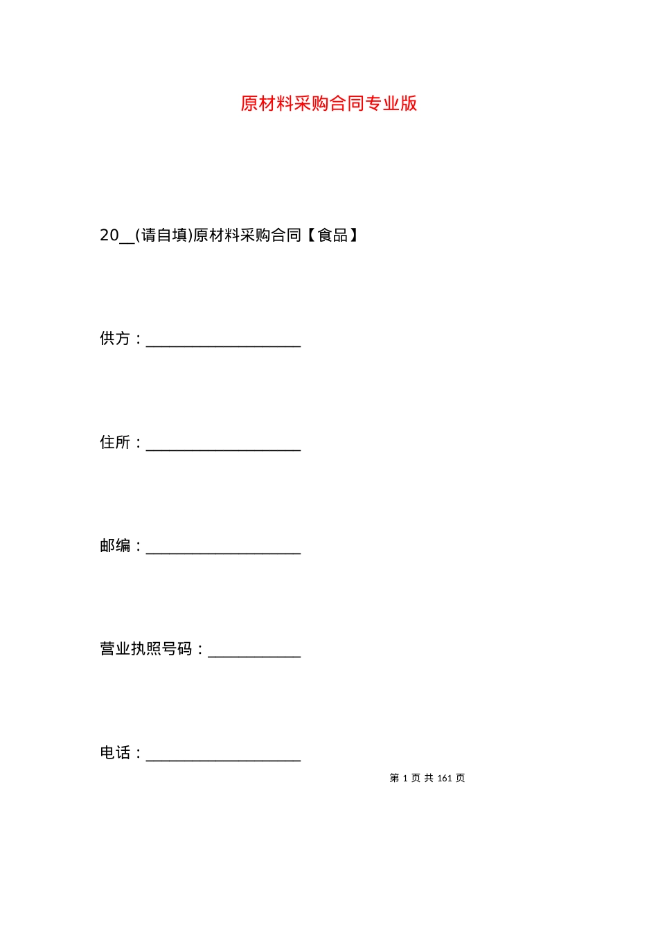 原材料采购合同专业版.docx_第1页