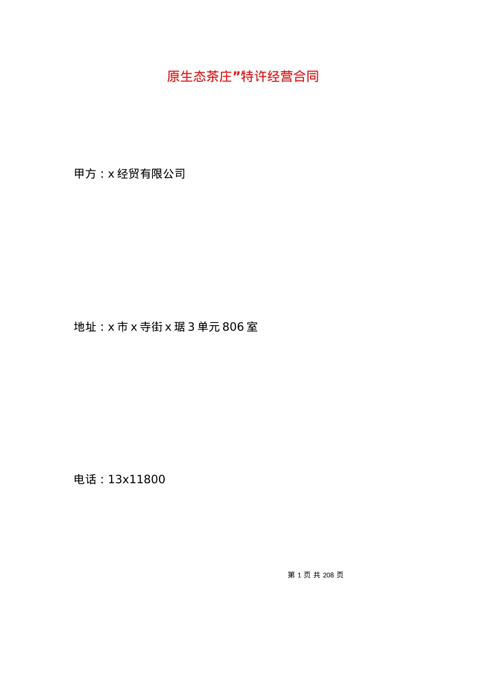原生态茶庄”特许经营合同.docx_第1页