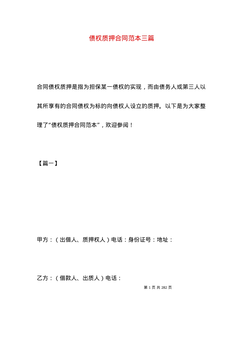 债权质押合同范本三篇.docx_第1页