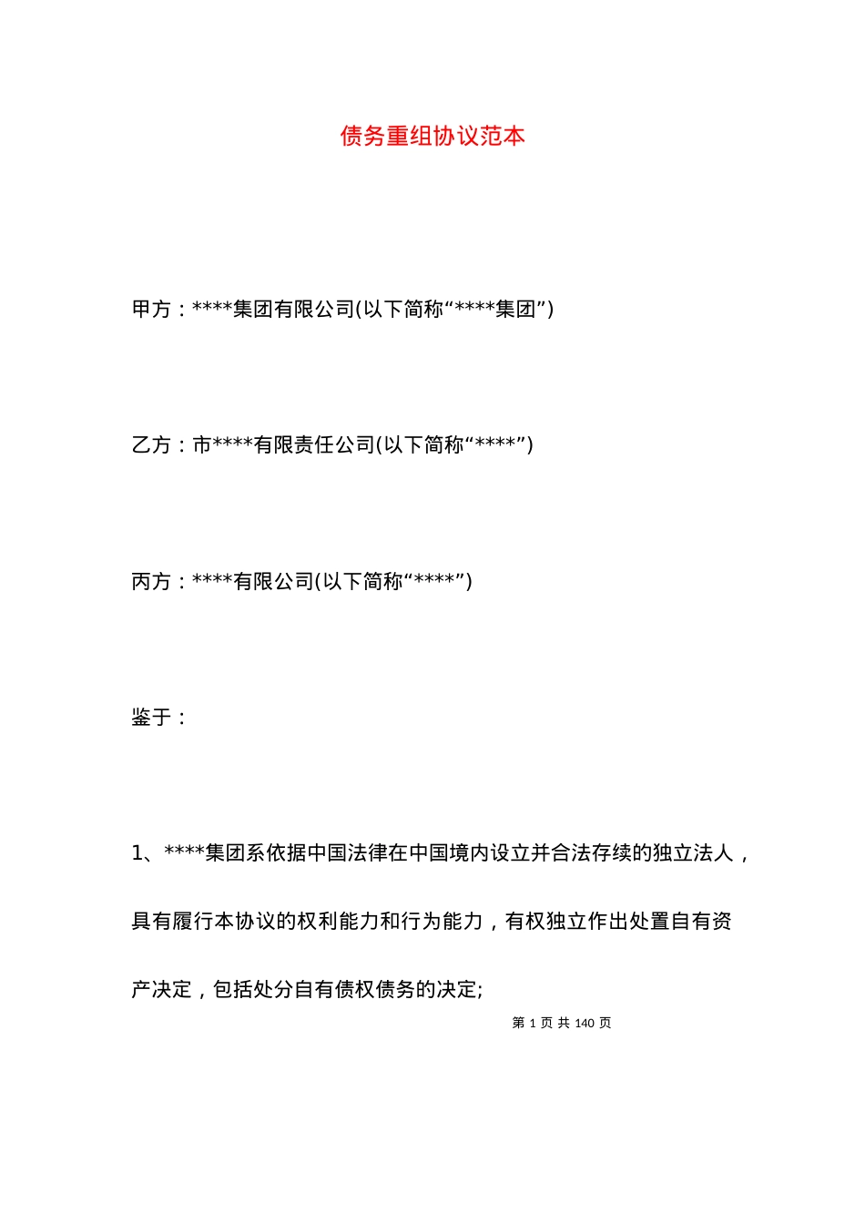 债务重组协议范本.docx_第1页