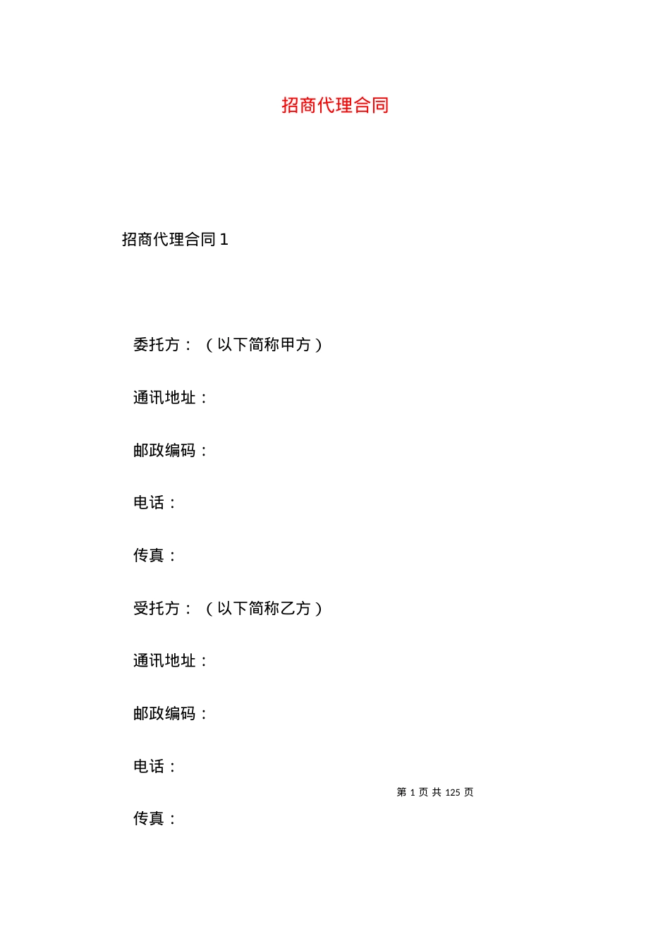 招商代理合同 (2).docx_第1页