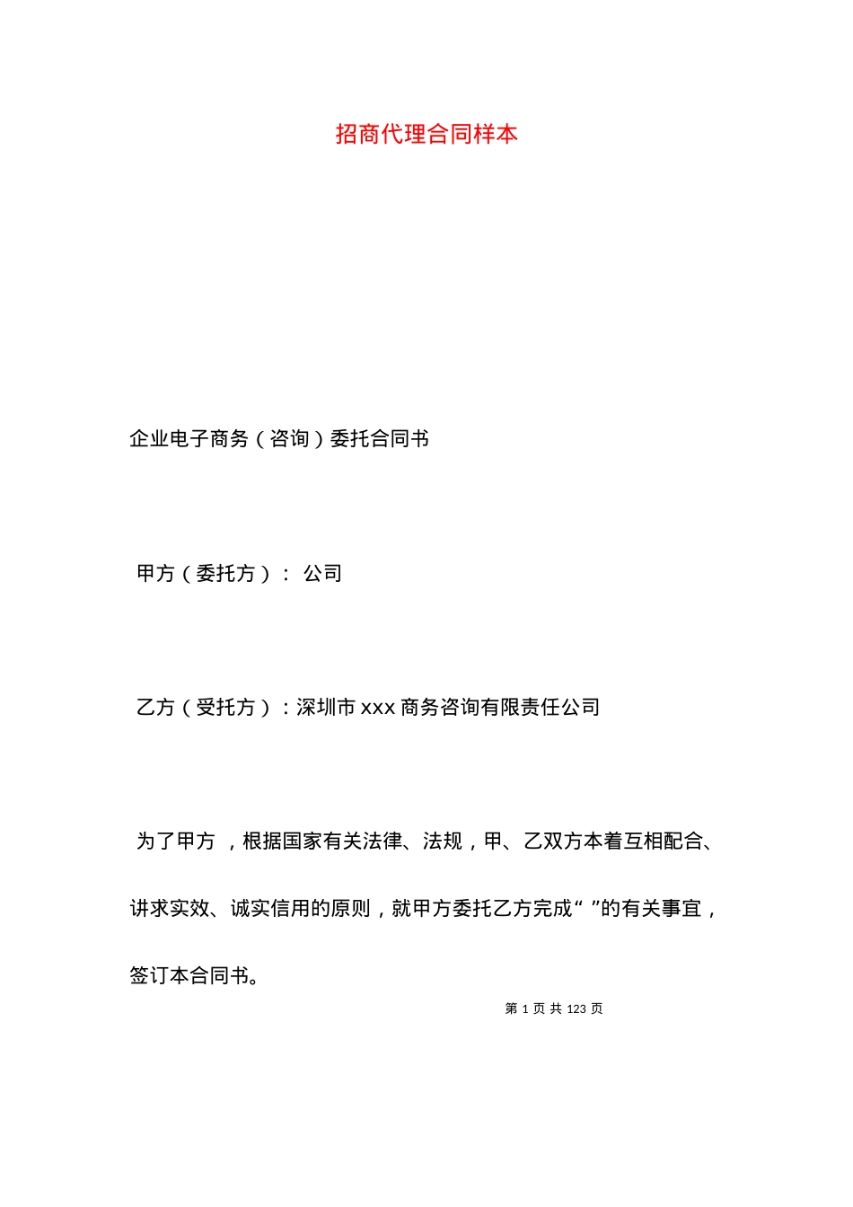招商代理合同样本.docx_第1页
