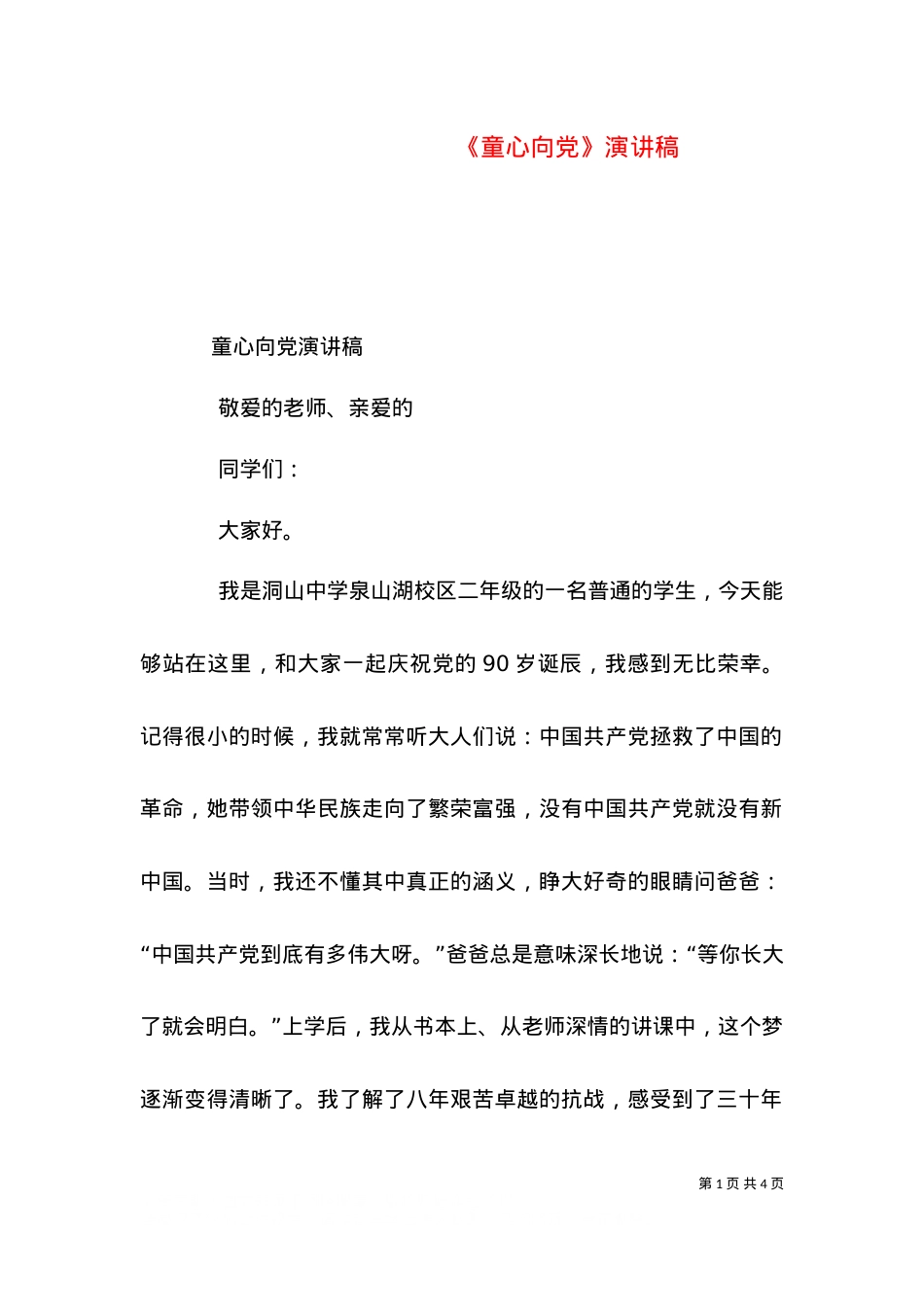 《童心向党》演讲稿（二）.doc_第1页