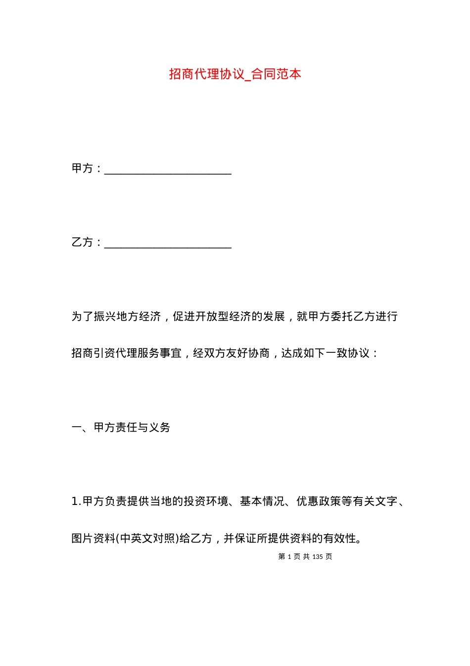 招商代理协议_合同范本.docx_第1页