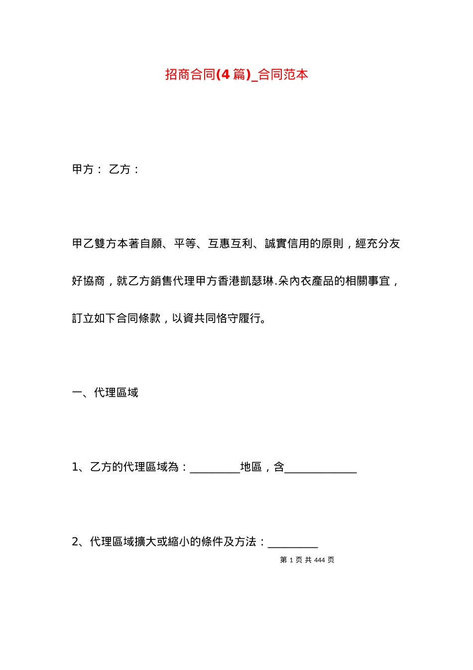 招商合同(4篇)_合同范本.docx_第1页