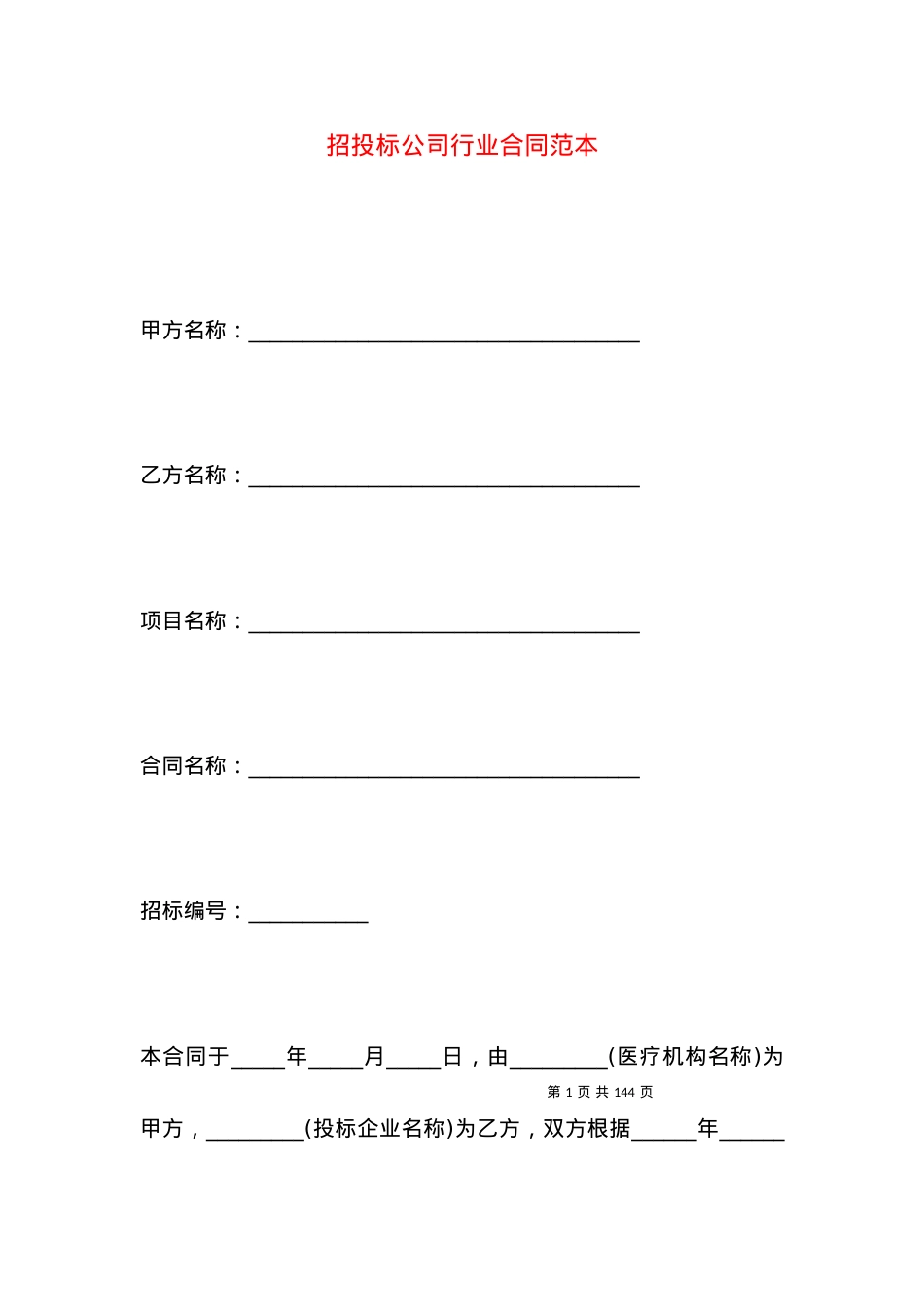 招投标公司行业合同范本.docx_第1页