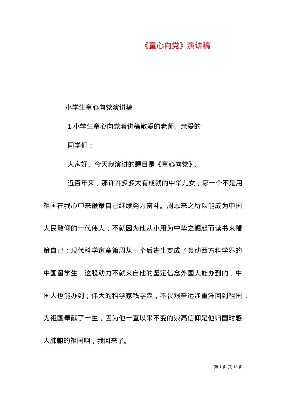 《童心向党》演讲稿（一）.doc_第1页