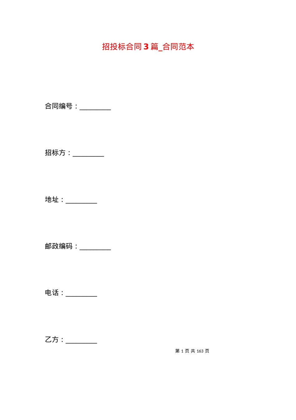 招投标合同3篇_合同范本.docx_第1页