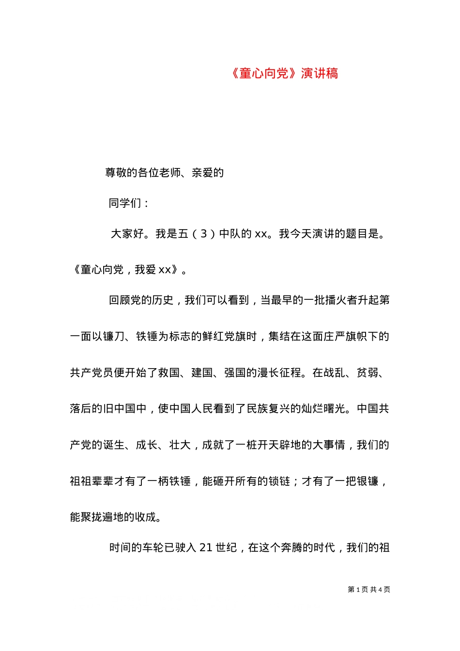 《童心向党》演讲稿.doc_第1页