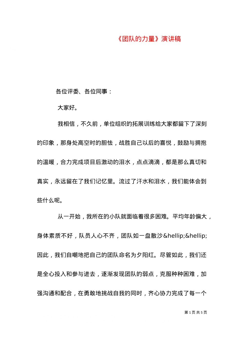 《团队的力量》演讲稿.doc_第1页