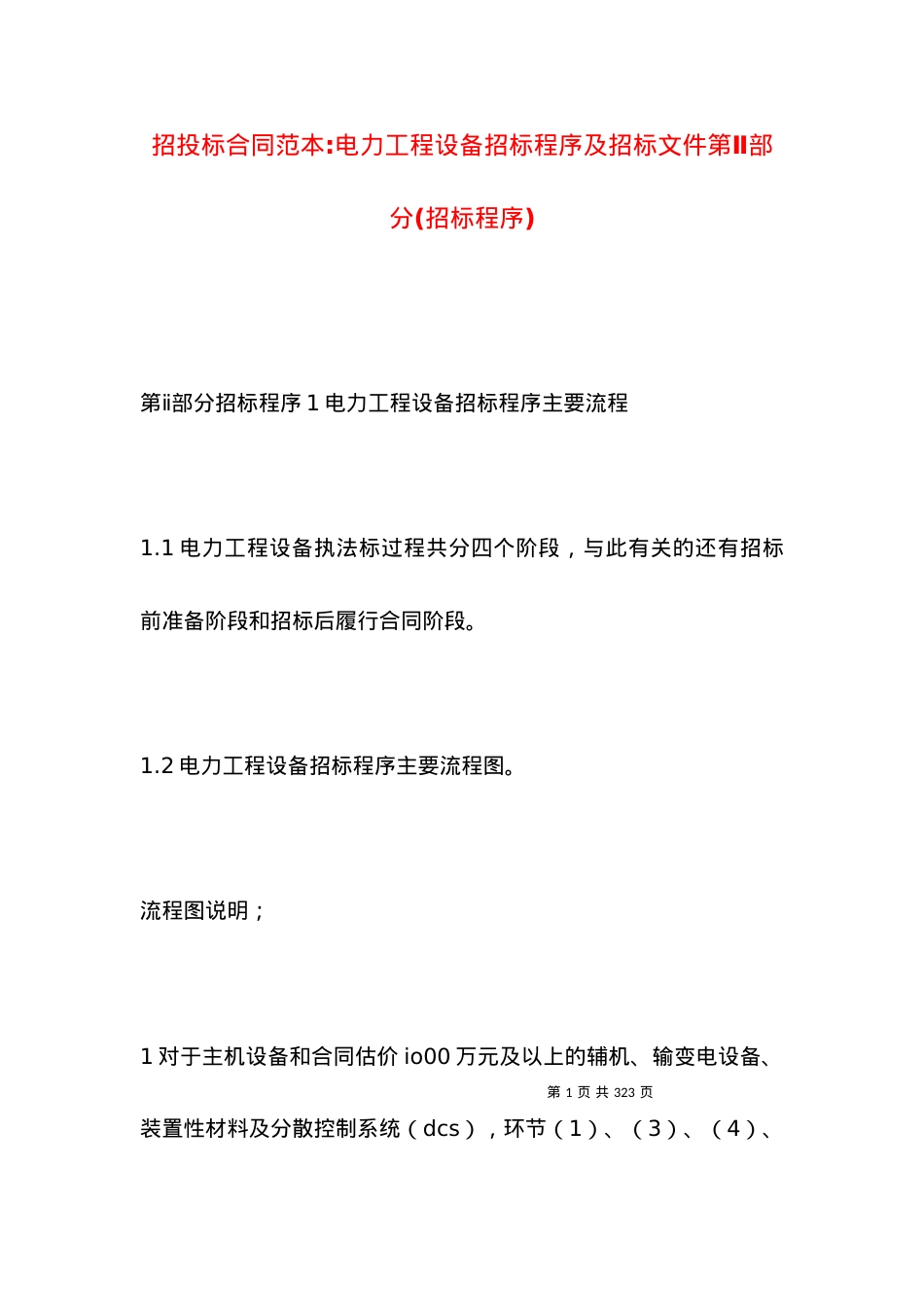 招投标合同范本-电力工程设备招标程序及招标文件第Ⅱ部分(招标程序).docx_第1页