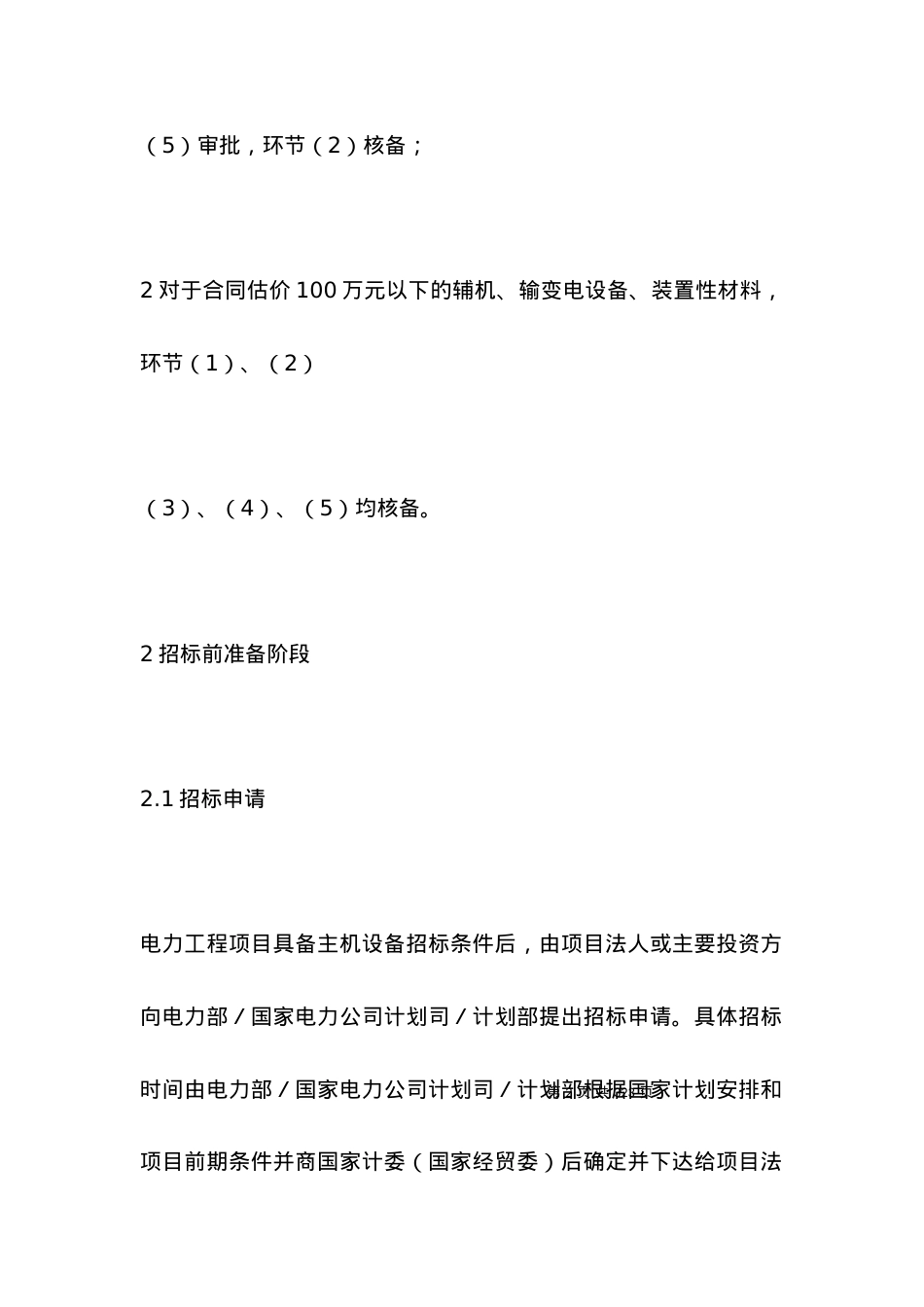 招投标合同范本-电力工程设备招标程序及招标文件第Ⅱ部分(招标程序).docx_第2页