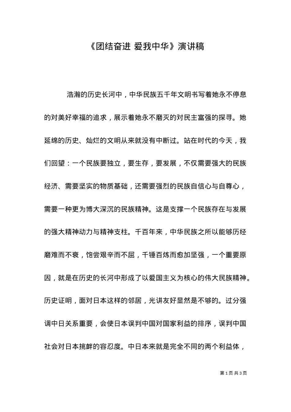 《团结奋进 爱我中华》演讲稿（二）.doc_第1页