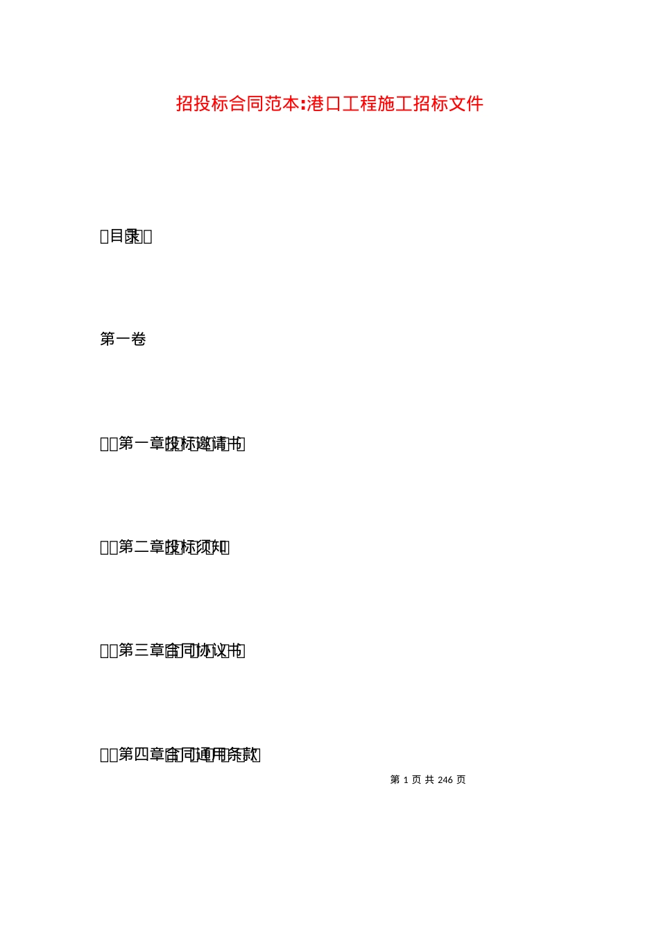 招投标合同范本-港口工程施工招标文件.docx_第1页