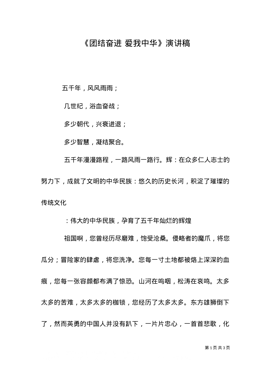 《团结奋进 爱我中华》演讲稿（三）.doc_第1页
