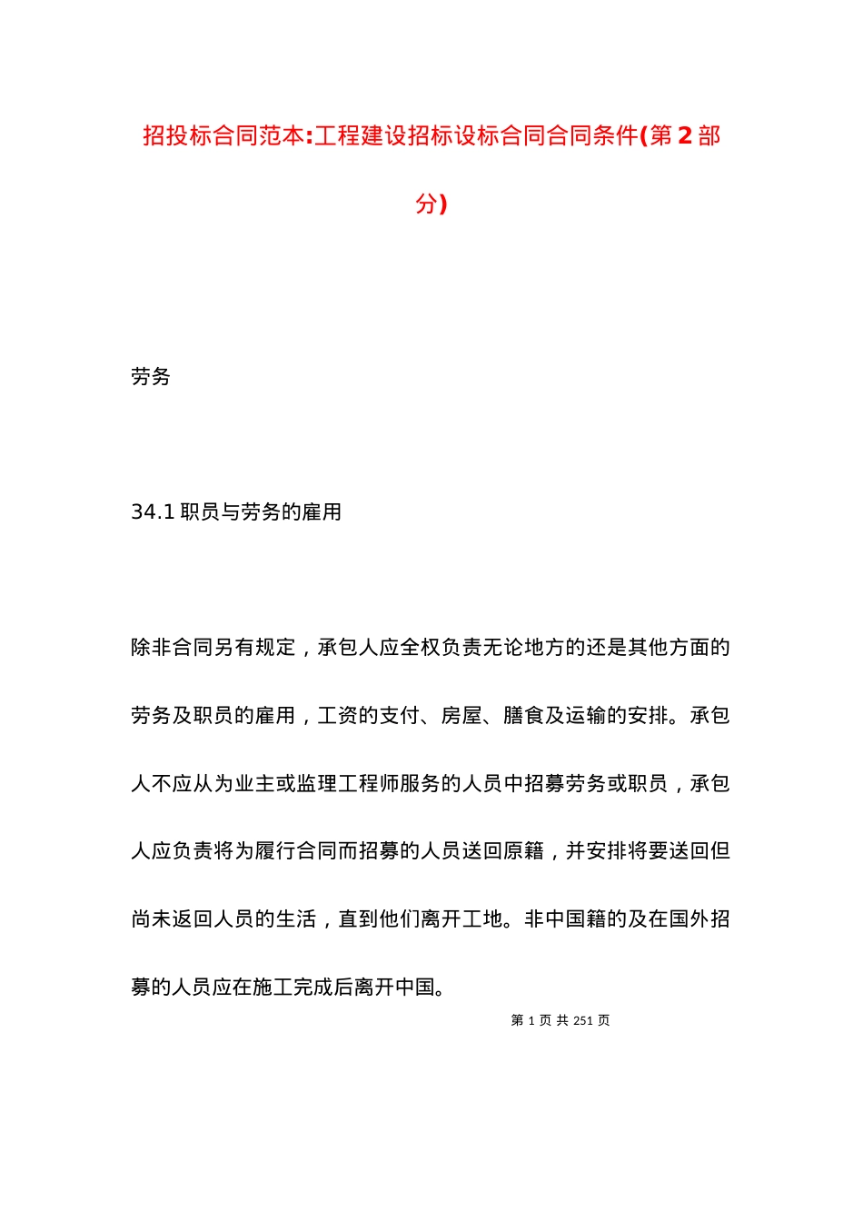 招投标合同范本-工程建设招标设标合同合同条件(第2部分).docx_第1页