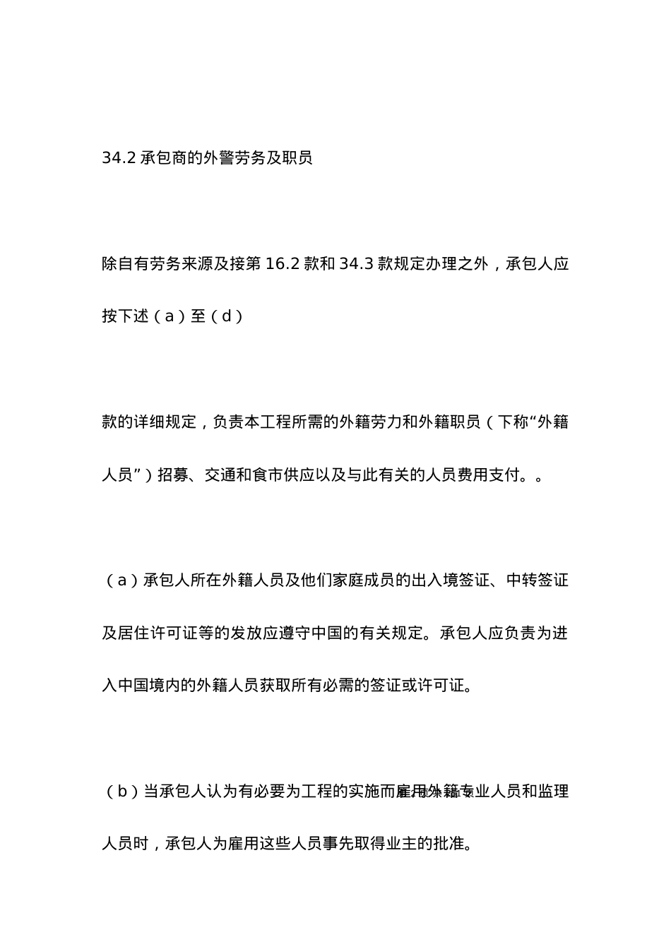 招投标合同范本-工程建设招标设标合同合同条件(第2部分).docx_第2页
