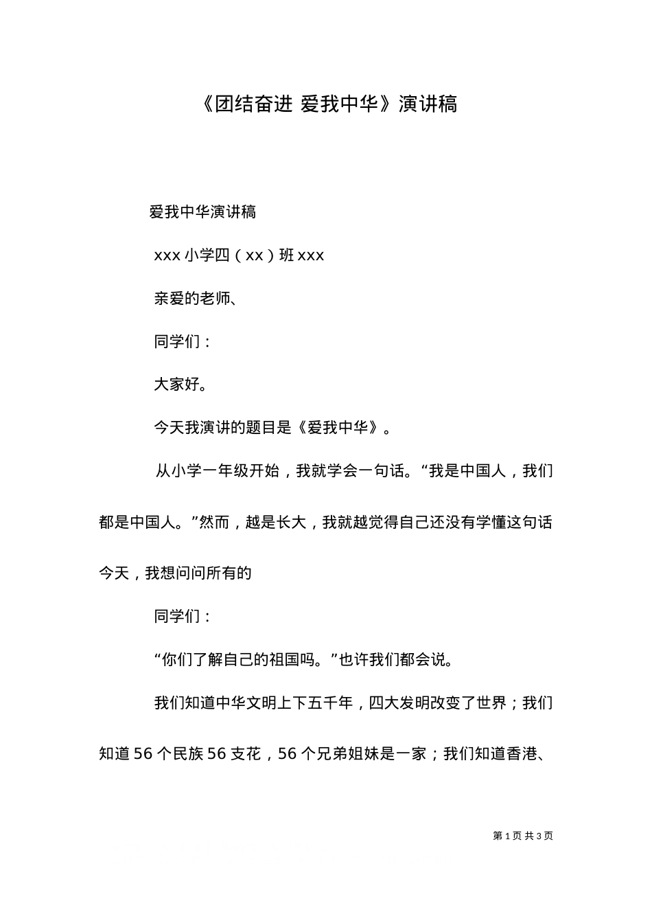 《团结奋进 爱我中华》演讲稿（四）.doc_第1页