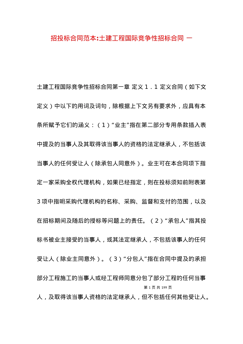 招投标合同范本-土建工程国际竞争性招标合同 一.docx_第1页