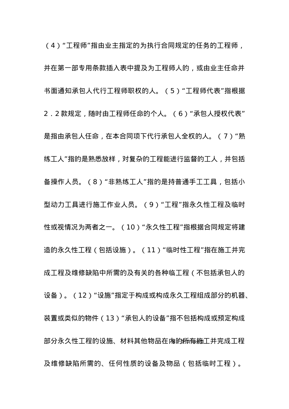 招投标合同范本-土建工程国际竞争性招标合同 一.docx_第2页