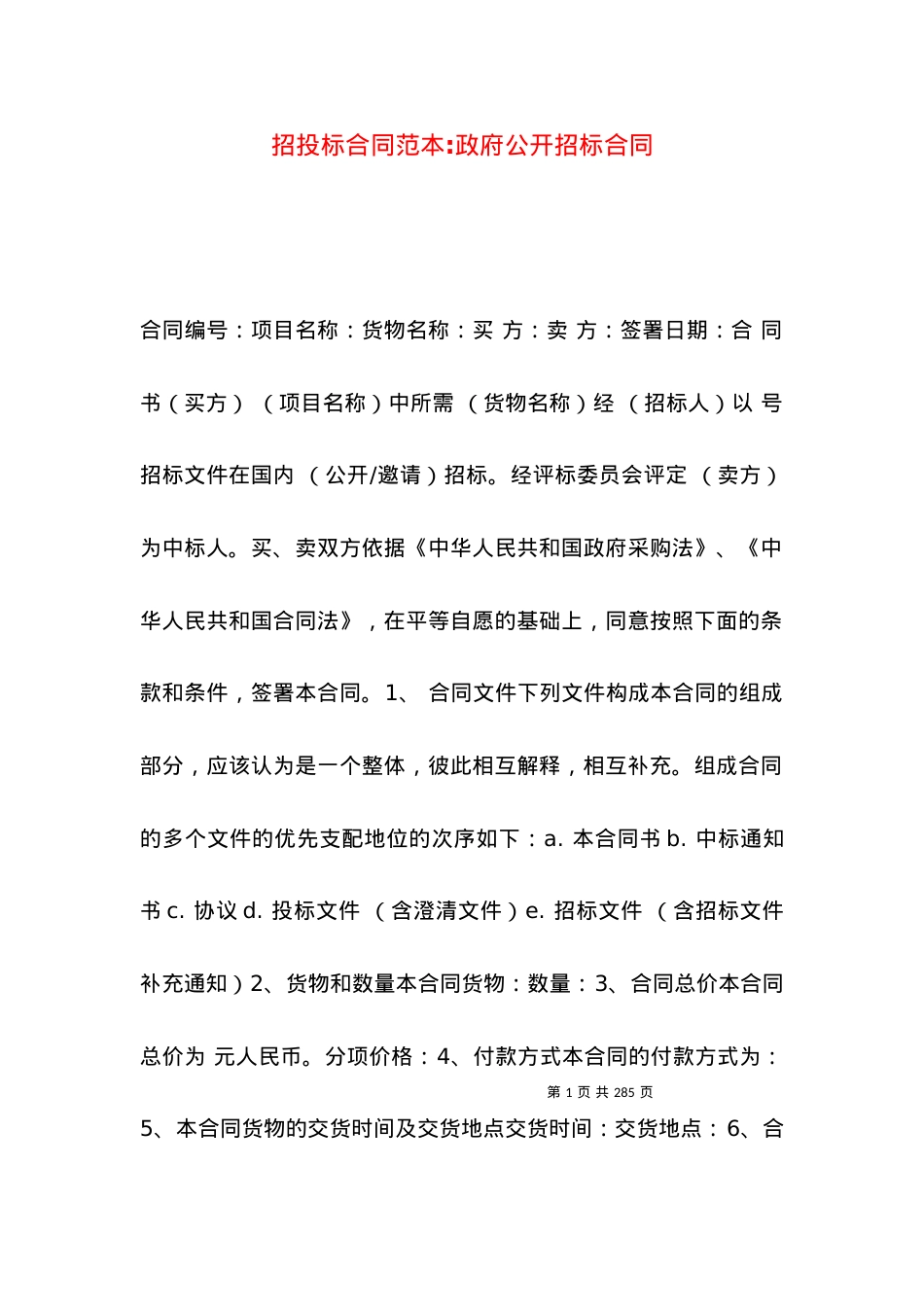 招投标合同范本-政府公开招标合同.docx_第1页