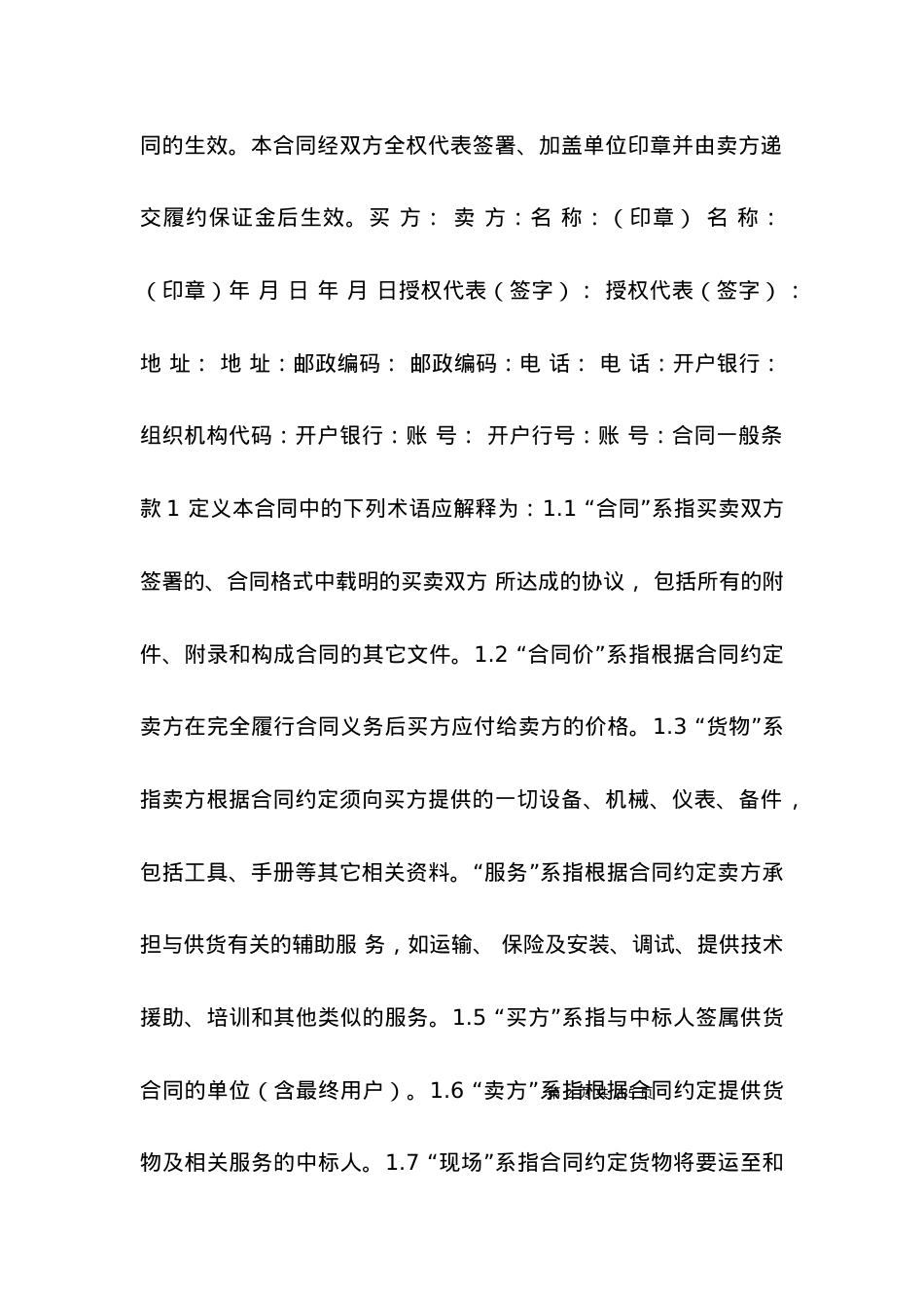 招投标合同范本-政府公开招标合同.docx_第2页