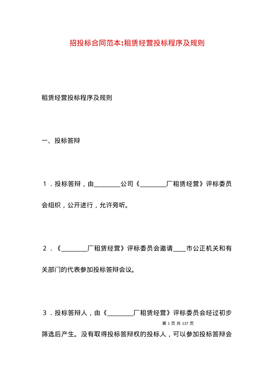 招投标合同范本-租赁经营投标程序及规则.docx_第1页