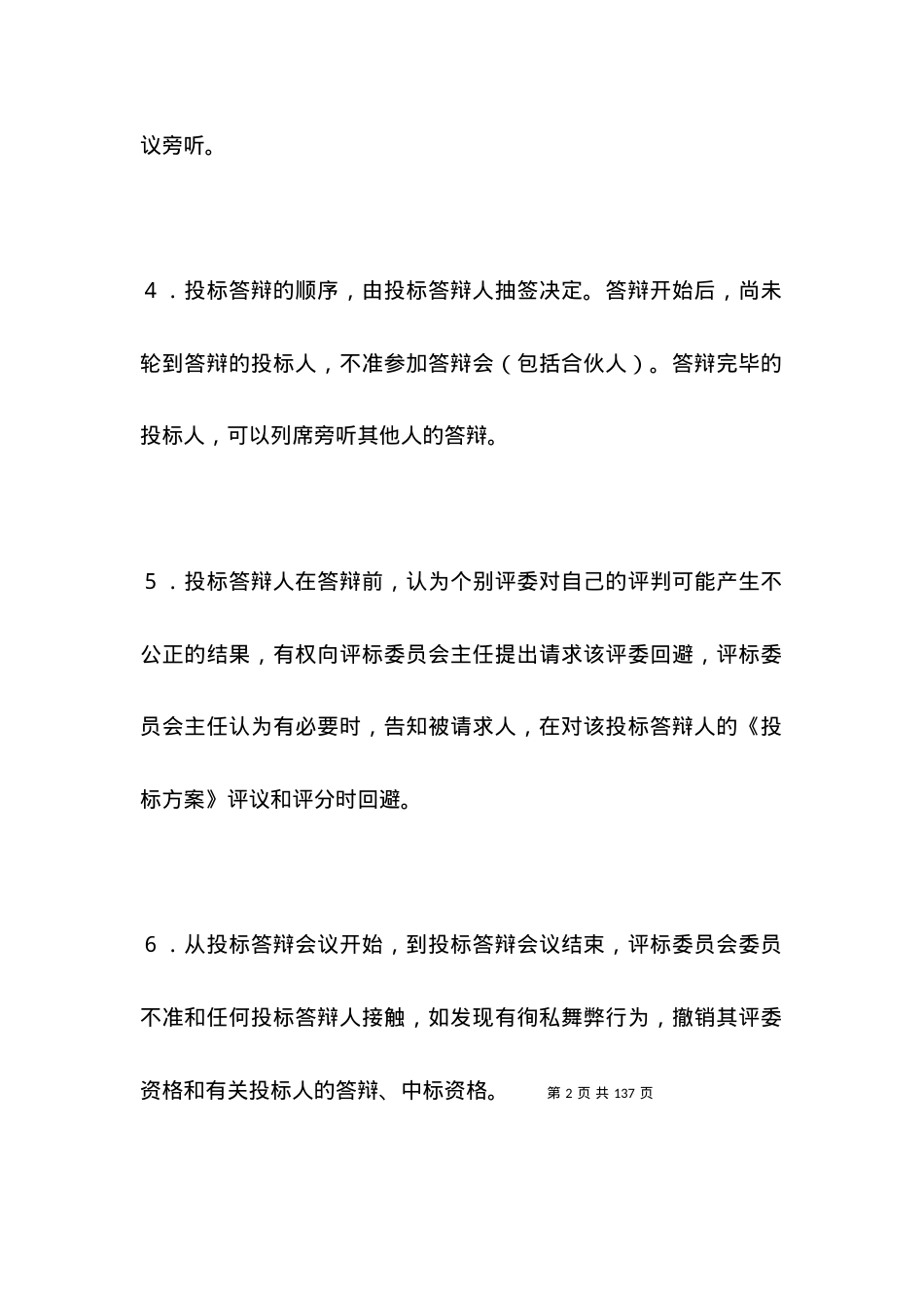 招投标合同范本-租赁经营投标程序及规则.docx_第2页