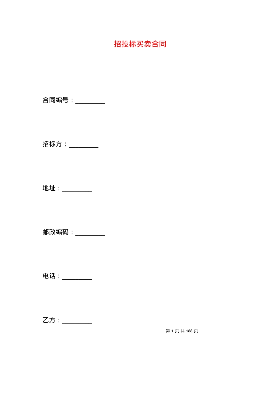 招投标买卖合同 (2).docx_第1页