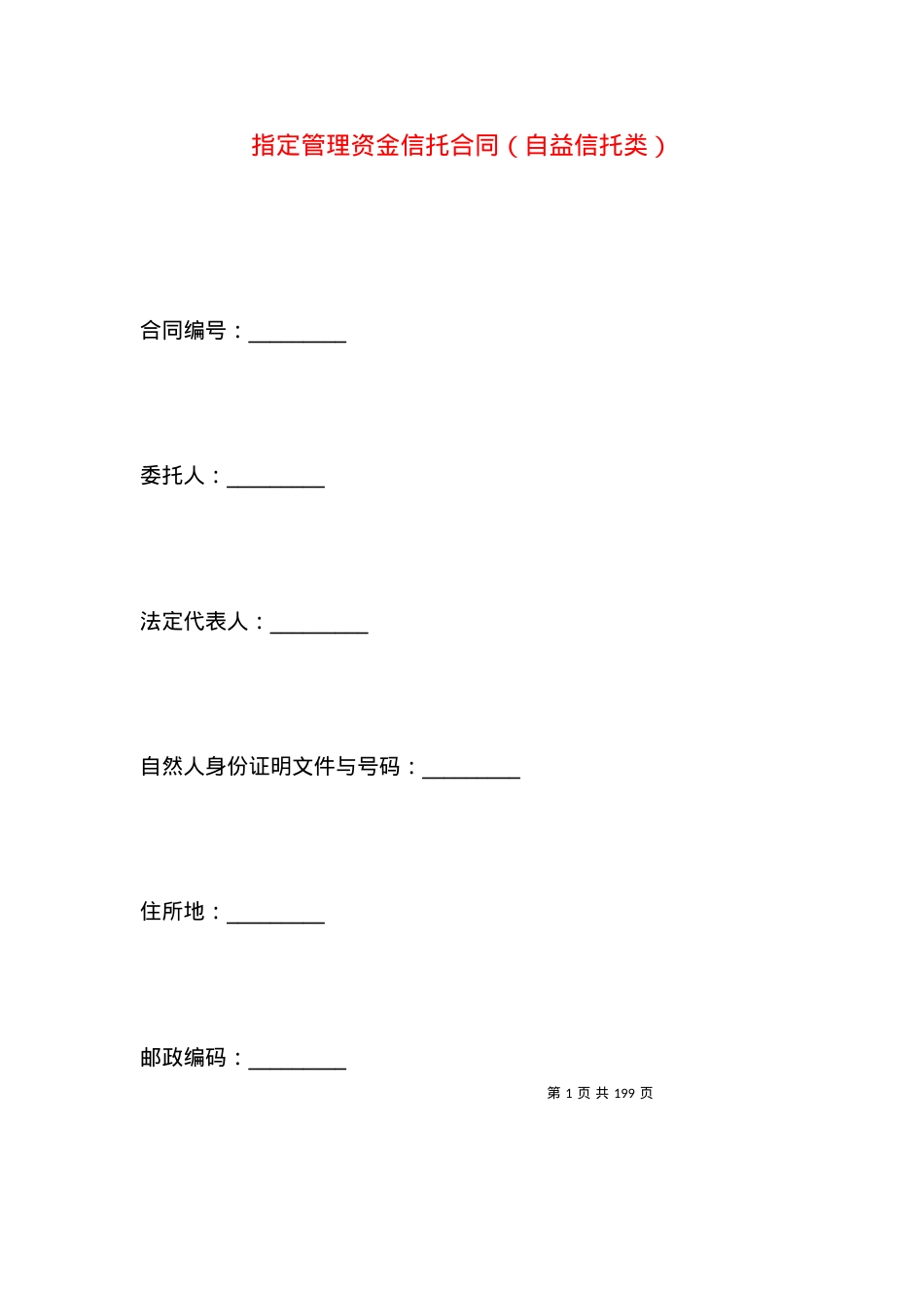 指定管理资金信托合同（自益信托类）.docx_第1页