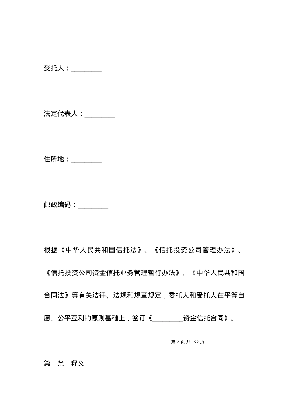 指定管理资金信托合同（自益信托类）.docx_第2页