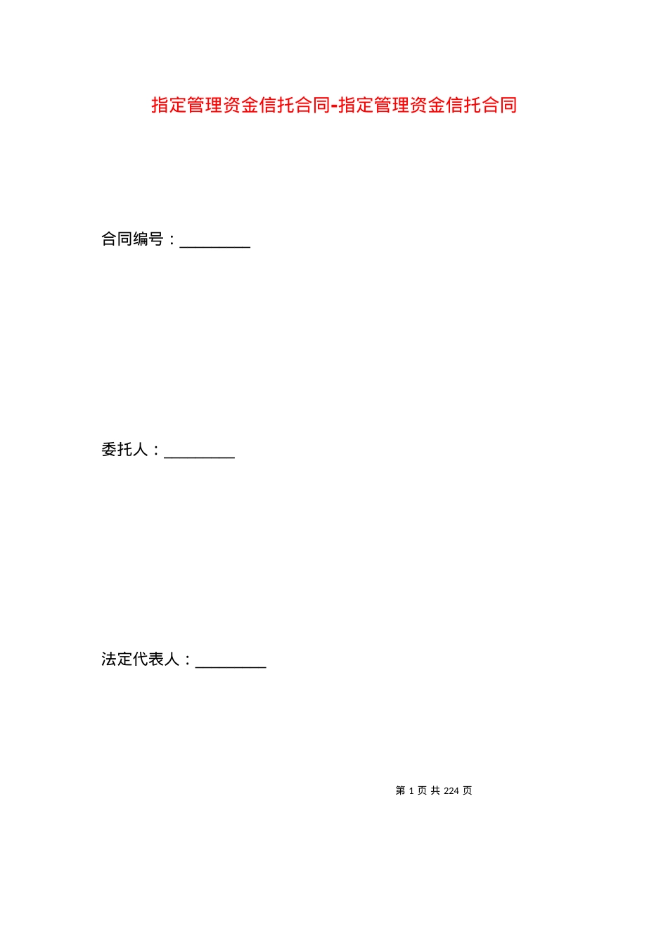 指定管理资金信托合同-指定管理资金信托合同.docx_第1页